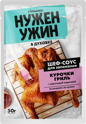 Соус для запекания курочки гриль с хрустящей корочкой 50 г