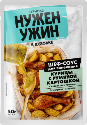 Соус для запекания курицы с румяной картошкой 50 г