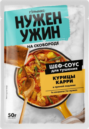 Соус для тушения курицы карри в пряной подливе 50 г