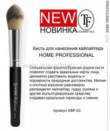 ТРИУМФ Аксессуары HBP03 Кисть д/нанесения хайлайтера и скул. средств Home Professional 1 шт