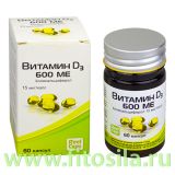 Витамин D3 (холекальциферол) 600 ME - БАД, № 60 капсул х 410 мг