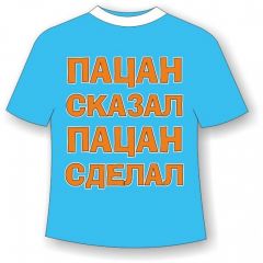 Детская футболка Пацан сказал