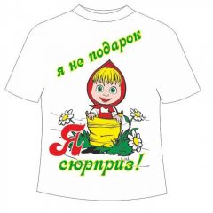 Детская футболка Сюрприз