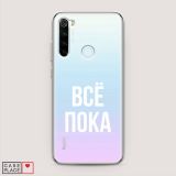 Силиконовый чехол Все, пока на Xiaomi Redmi Note 8T