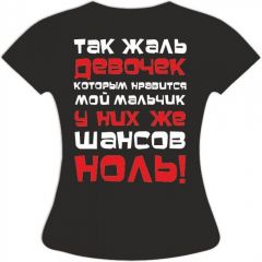 Футболка Жаль девочек