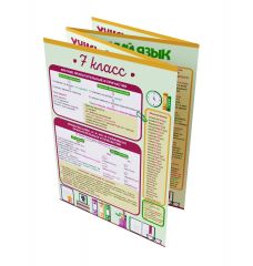 Буклет Русский язык: 7-8 класс
