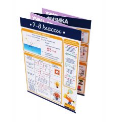 Буклет Физика и Химия: 7-8 класс.