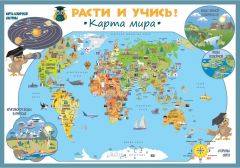 РАСТИ и УЧИСЬ: КАРТА МИРА