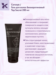 Гель КОНЦЕПТ Top Secret БИОКЕРАТИНОВЫЙ 200 мл